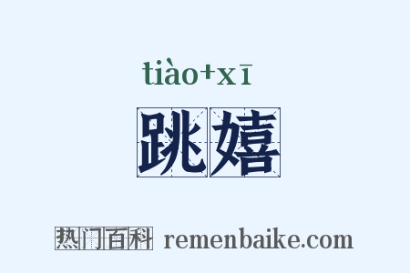跳嬉是什么意思的图片